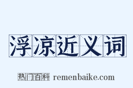 浮凉近义词是什么意思的图片